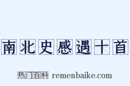 南北史感遇十首是什么意思的图片